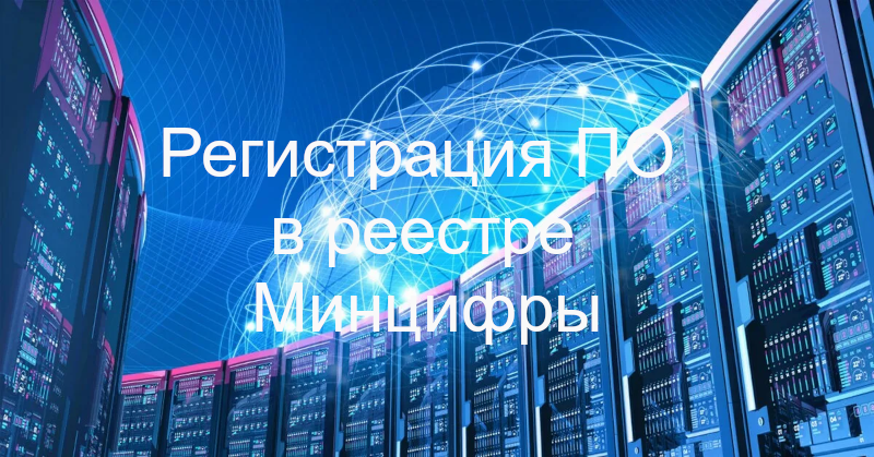Регистрация ПО в реестре Минцифры