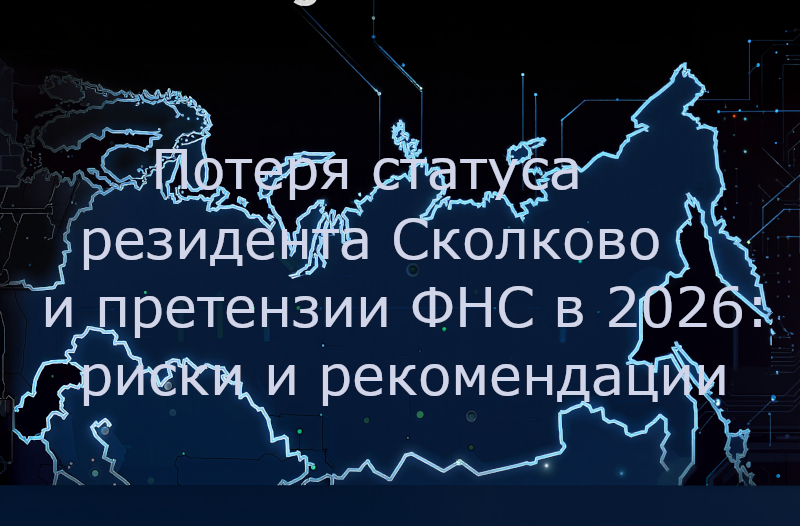 Потеря статуса резидента Сколково и претензии ФНС в 2026: риски и рекомендации