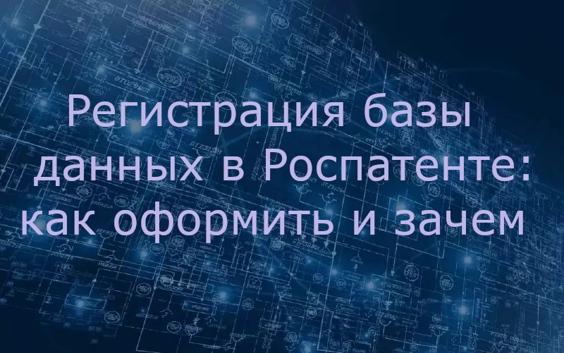 Регистрация базы данных в Роспатенте: как оформить и зачем в 2026