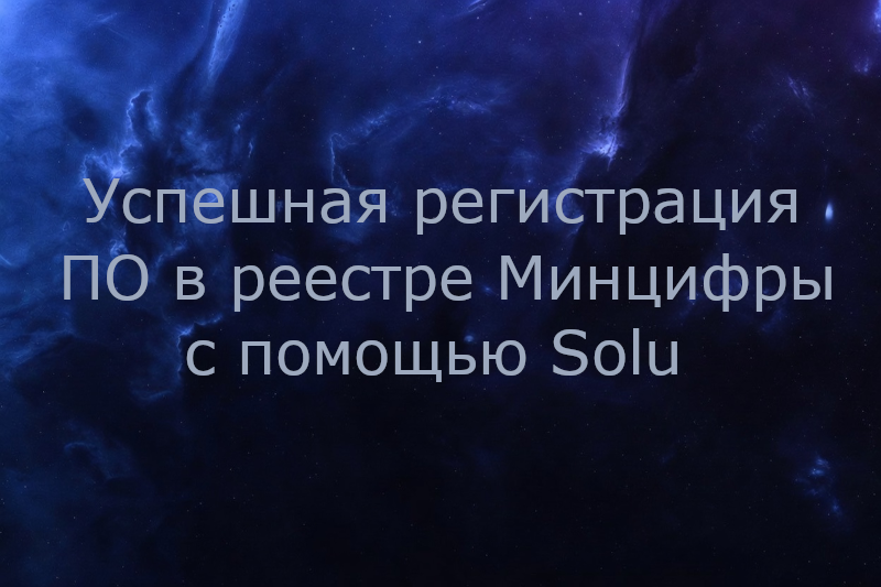 Успешная регистрация ПО в реестре Минцифры с помощью Solu
