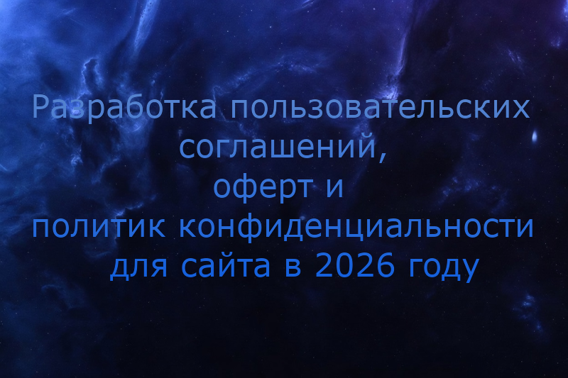 Разработка пользовательских соглашений, оферт и политик конфиденциальности для сайта в 2026 году