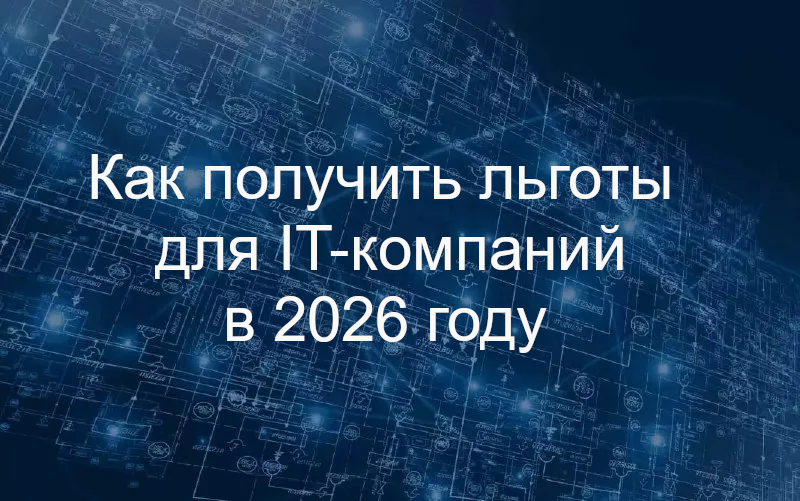 Как получить льготы для IT-компаний в 2026 году