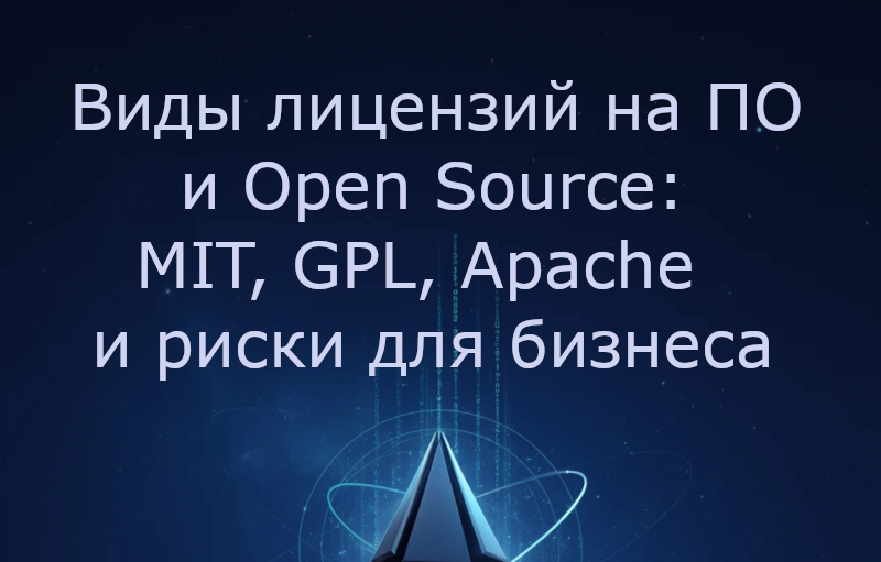 Виды лицензий на ПО и Open Source: MIT, GPL, Apache и риски для бизнеса