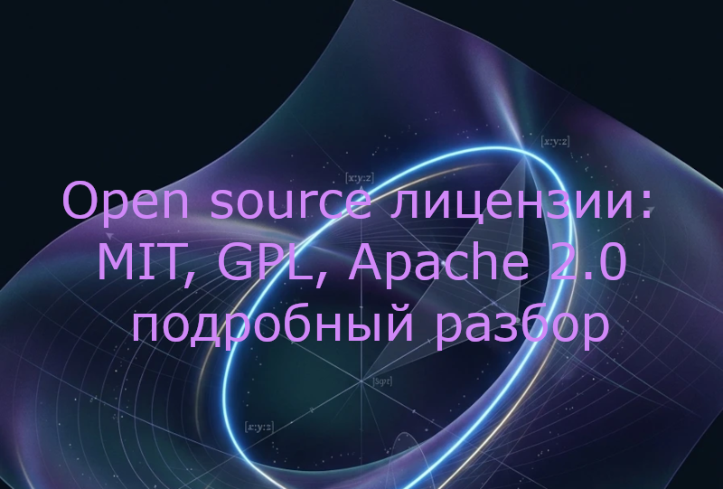 Open source лицензии: MIT, GPL, Apache 2.0 — подробный разбор прав, особенностей и тонких моментов