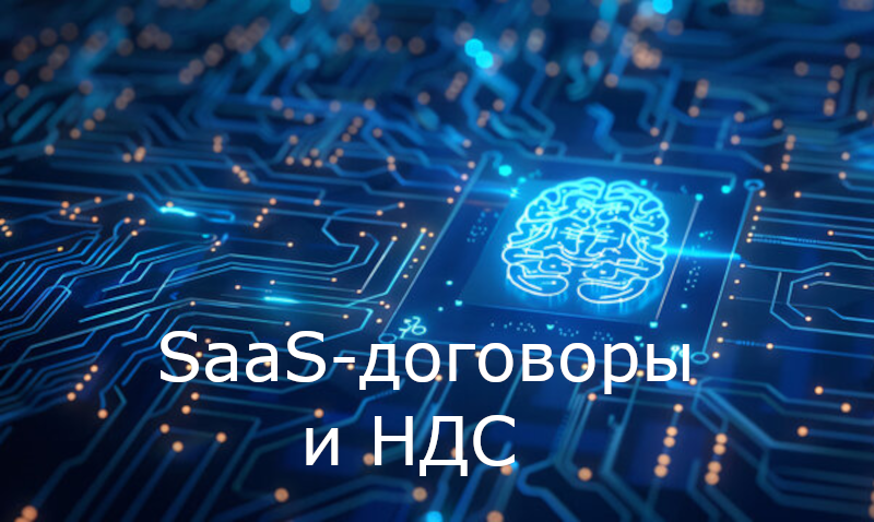 SaaS-договоры и НДС: полный практический гайд для IT-бизнеса (2026)