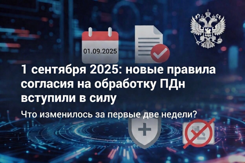Прошла первая половина сентября: как бизнес справляется с новыми правилами согласия на обработку ПДн