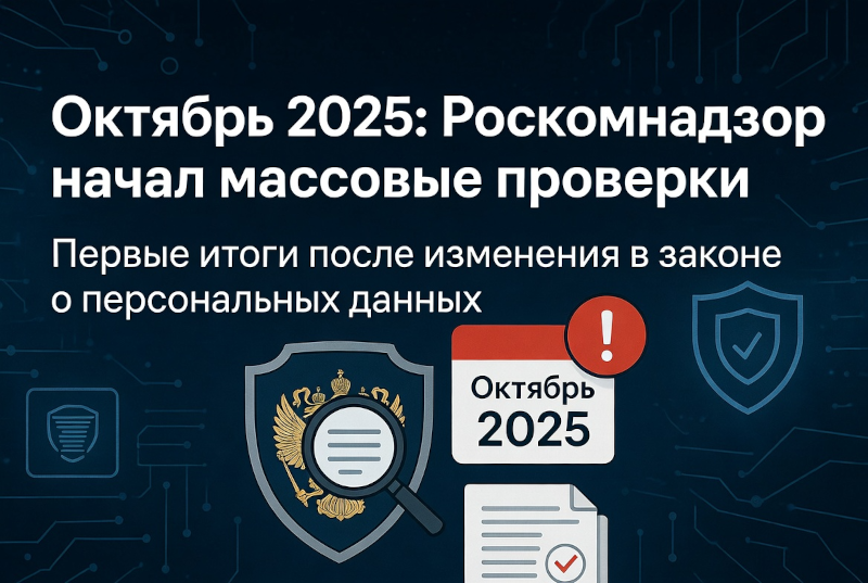 Роскомнадзор начал массовые проверки: первые итоги после изменений в 152-ФЗ