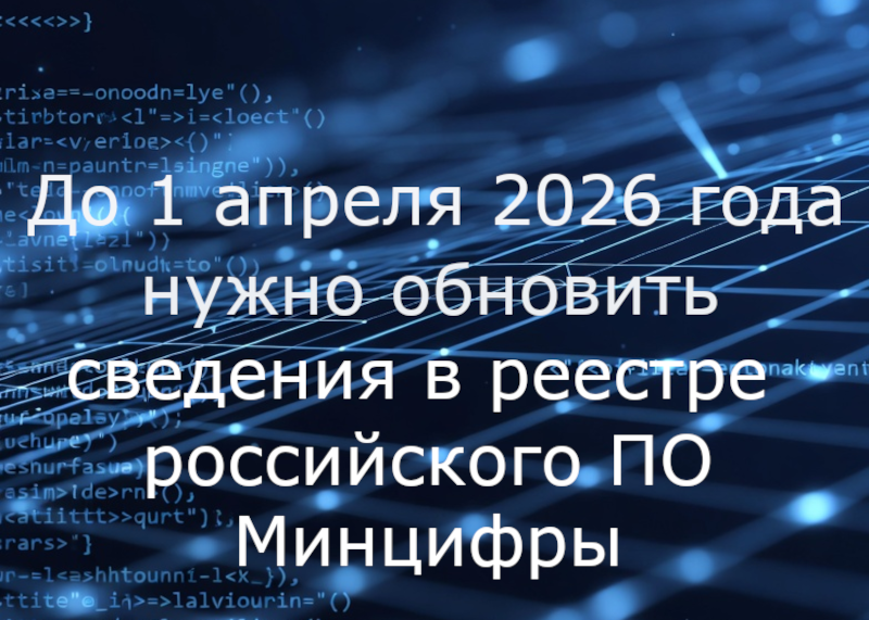 До 1 апреля 2026 года нужно обновить сведения в реестре российского ПО Минцифры