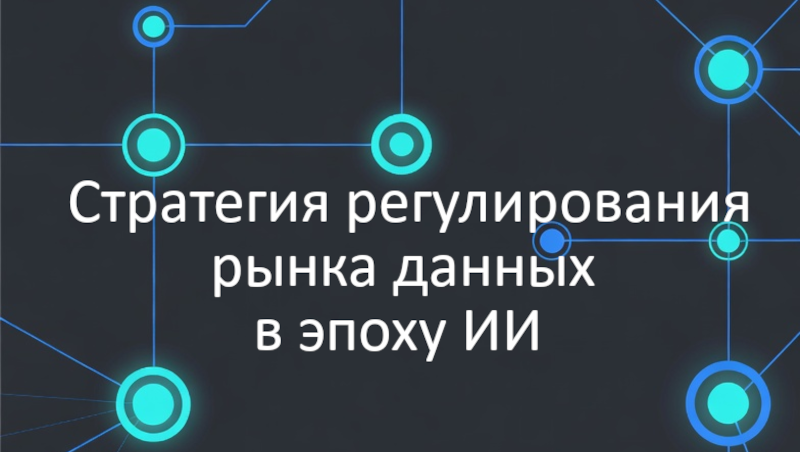 Стратегия регулирования рынка данных в эпоху ИИ