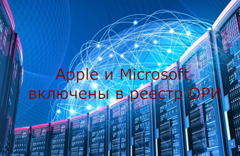 Apple и Microsoft включены в реестр ОРИ: подробный разбор последствий для бизнеса и пользователей