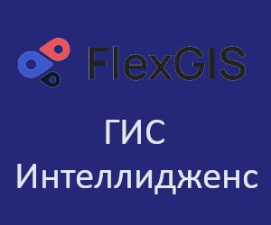 ГИС Интеллидженс